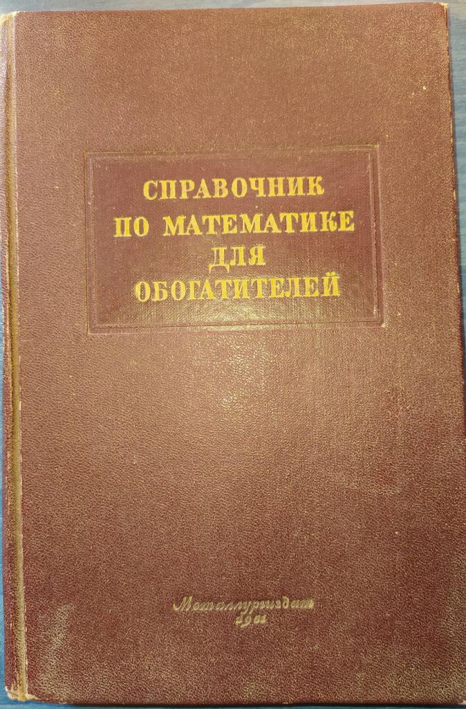 книга: СПРАВОЧНИК ПО МАТЕМАТИКЕ ДЛЯ ОБОГАТИТЕЛЕЙ 1951г. - фото фото фото 0