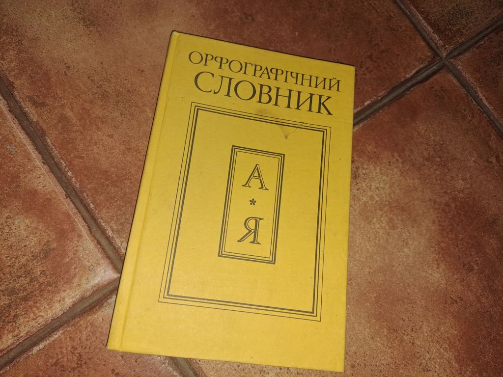 Орфографічний словник - фото фото фото 0