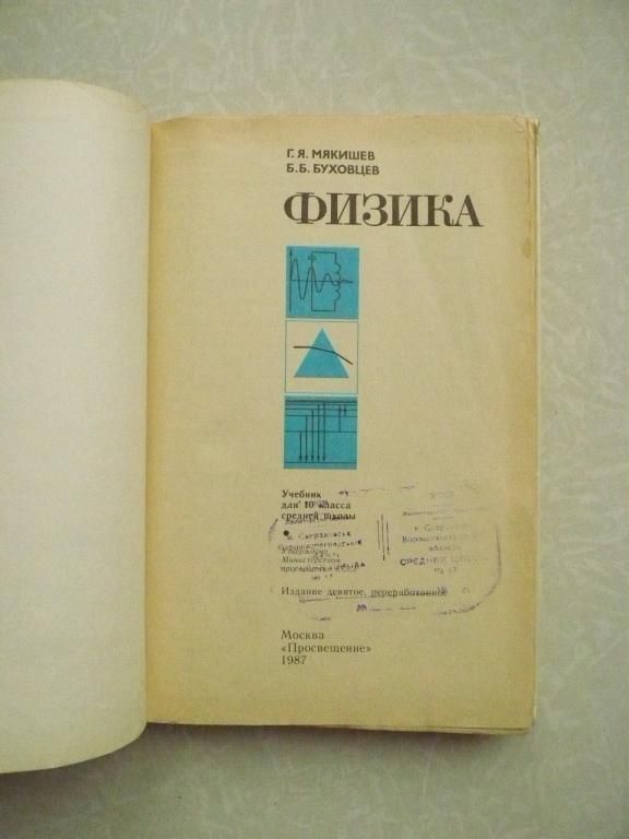 Мякишев Г.Я., Буховцев Б.Б. Физика 10. - фото фото фото 1