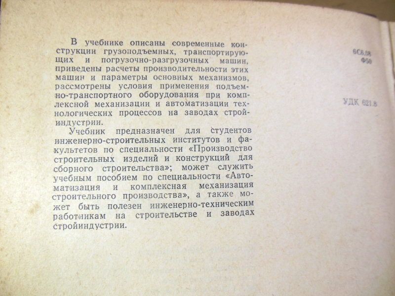 А. С. Фиделев. Подъемно-транспортные машины и механизмы - фото фото фото 2