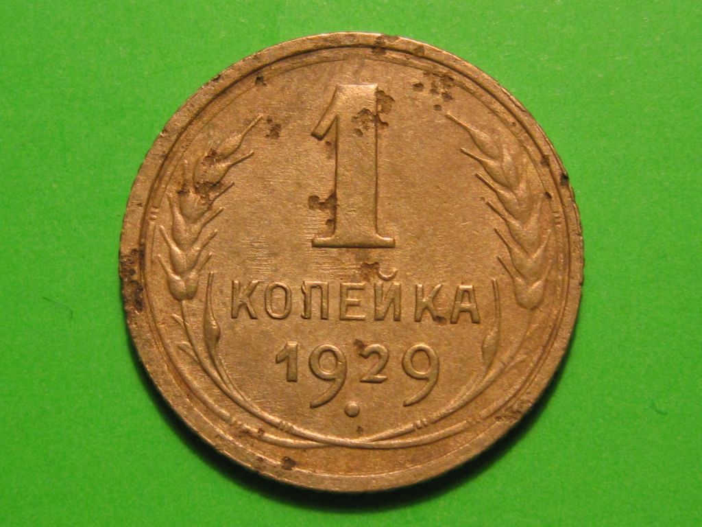 1 копейка 1929 года #А5-129 - фото фото фото 0