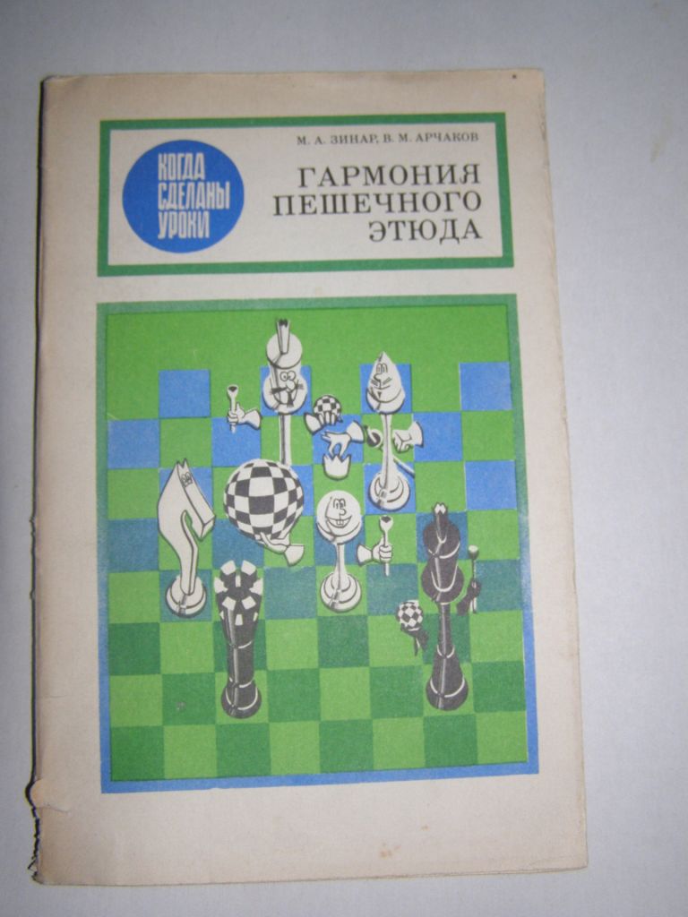 М.А.ЗИНАР, В.М. АРЧАКОВ "ГАРМОНИЯ ПЕШЕЧНОГО ЭТЮДА", 1990 - фото фото фото 0