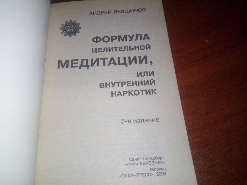 Андрей Левшинов ФОРМУЛА целительной медитации - фото фото фото 1