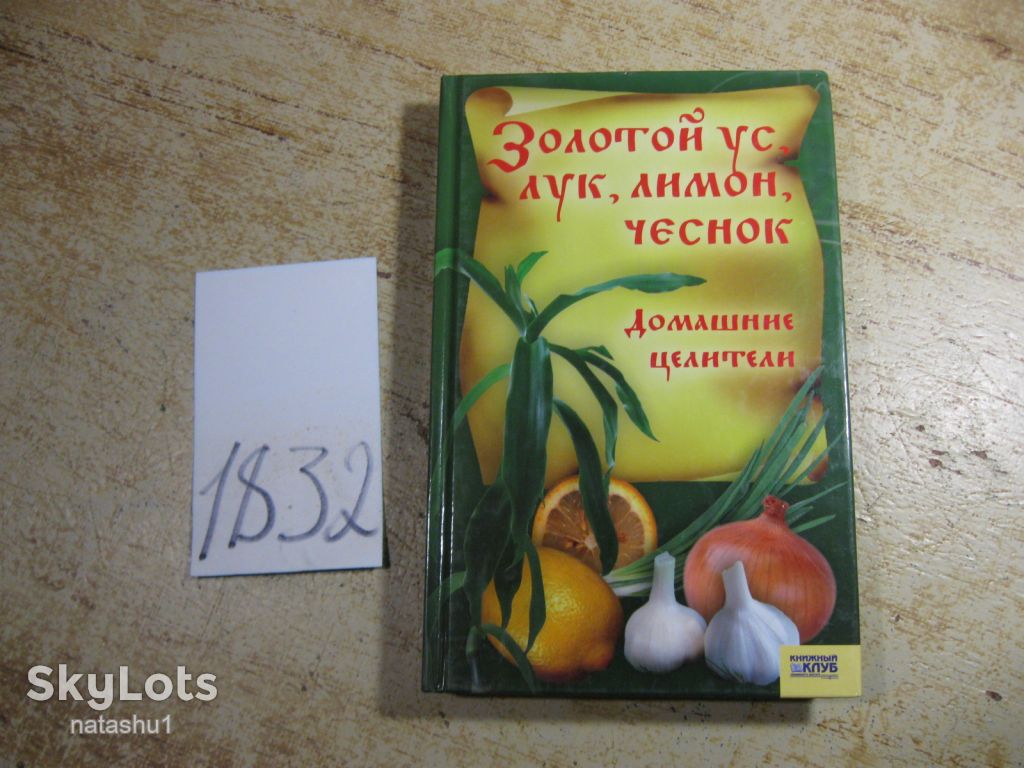 золотой ус лук лимон чеснок домашние целители 2007г - фото фото фото 0