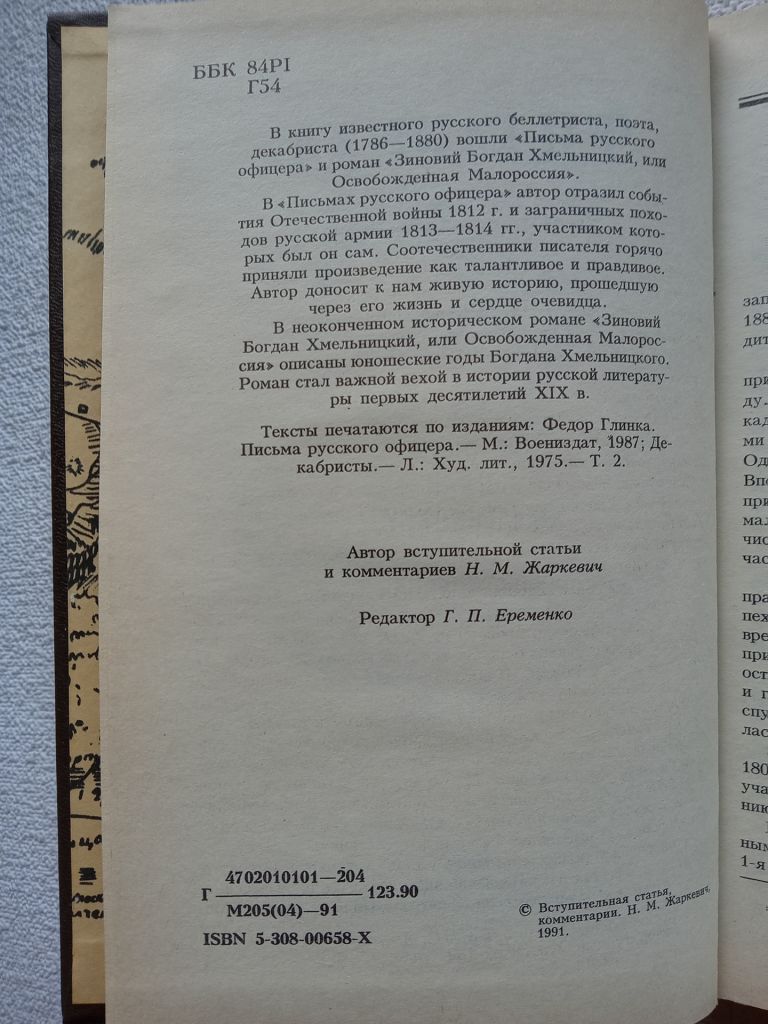 Ф.Н.Глинка - Письма русского офицера. Зиновий Богдан Хмельницкий или Освобожденная Малороссия - фото фото фото 3