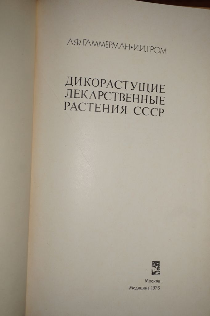 Гаммерман А.Ф., Гром И.И. Дикорастущие лекарственные растения СССР - фото фото фото 1