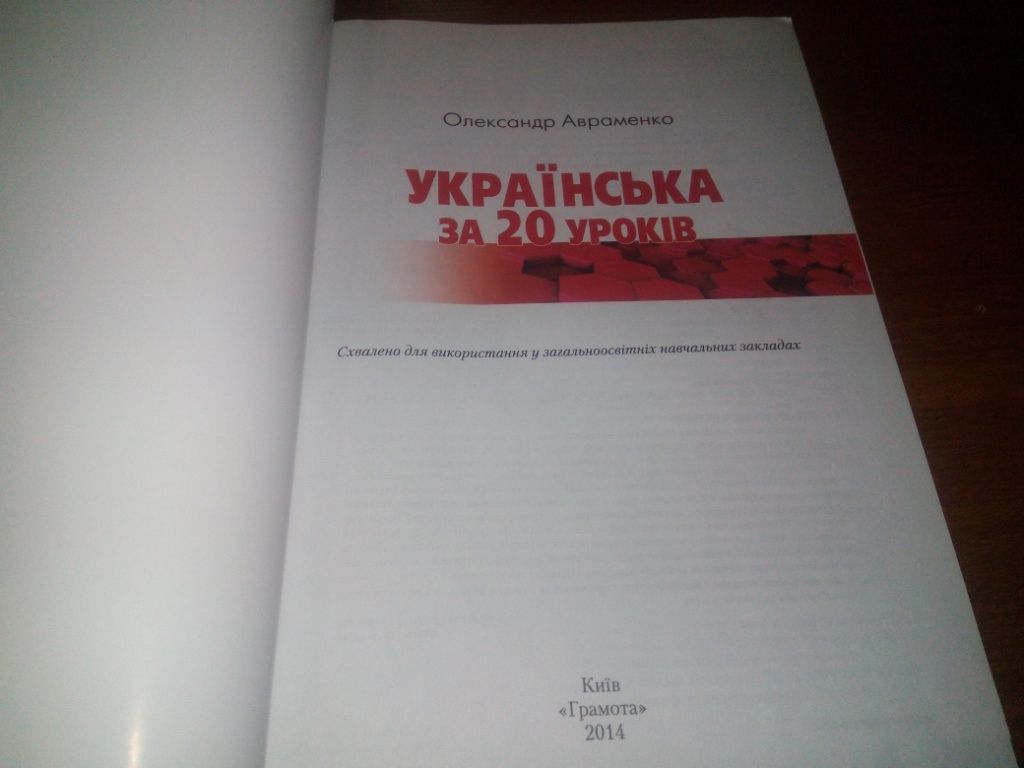 Олександр Авраменко Українська мова за 20 уроків - фото фото фото 1