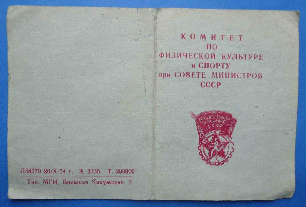 ГТО СССР 2 ст винт с доком 1956 г - фото фото фото 2