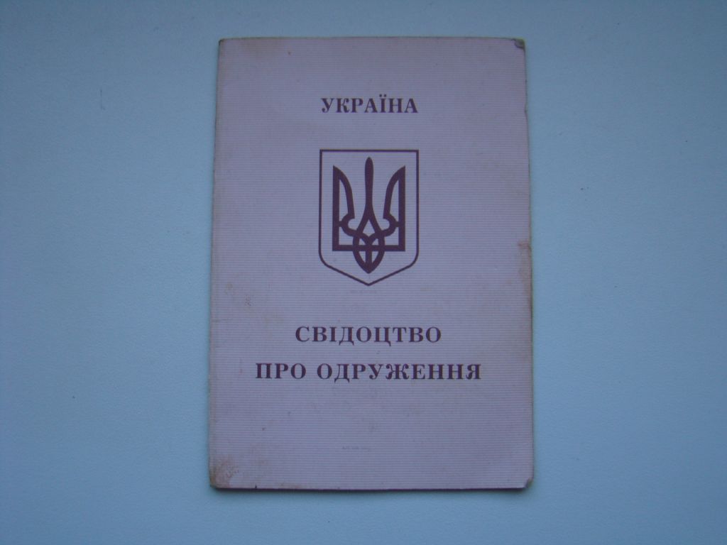 Свидетельство о браке 2003 г. Украина. - фото фото фото 0