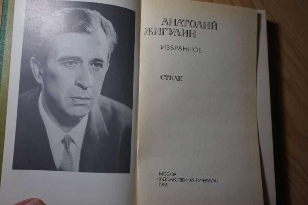 Жигулин А. Избранное. - фото фото фото 1