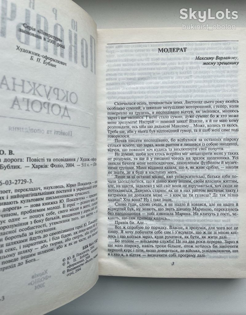 Юрко Покальчук. Окружна дорога. Повісті та оповідання - фото фото фото 6