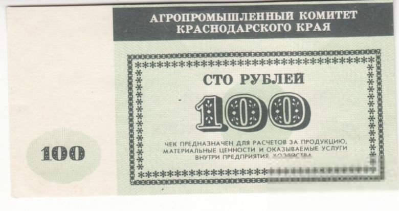 АПК Краснодарский 100 рублей хозрасчет. - фото фото фото 0