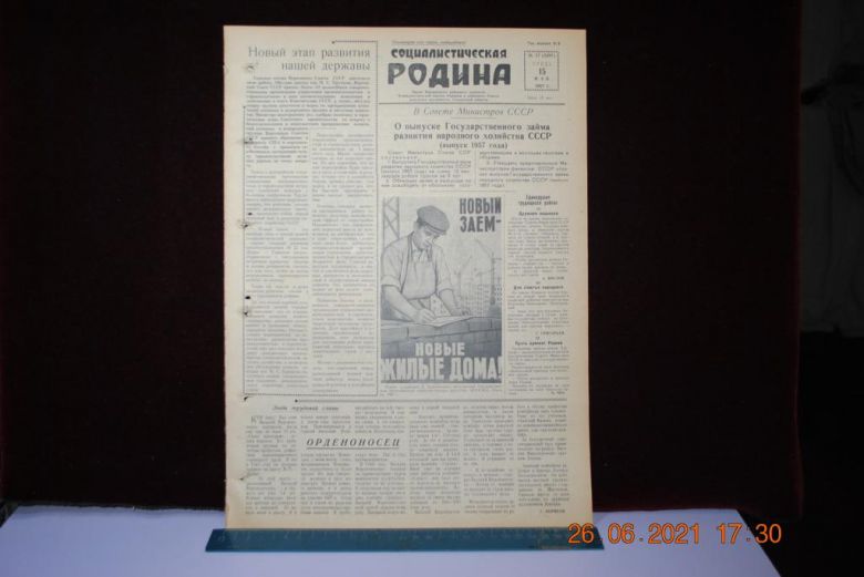 ГАЗЕТА СОЦИАЛИСТИЧЕСКАЯ РОДИНА 15 МАЯ 1957 Г. - фото фото фото 0