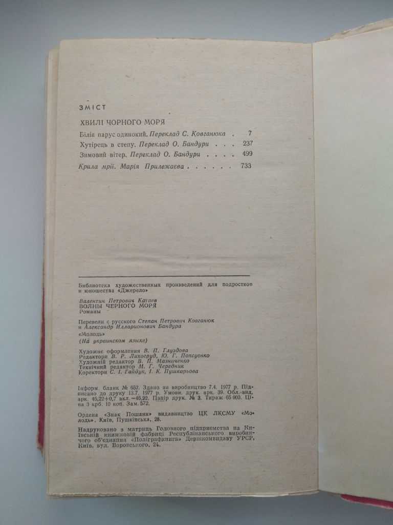 В. Катаєв Хвилі чорного моря Київ 1977 - фото фото фото 2