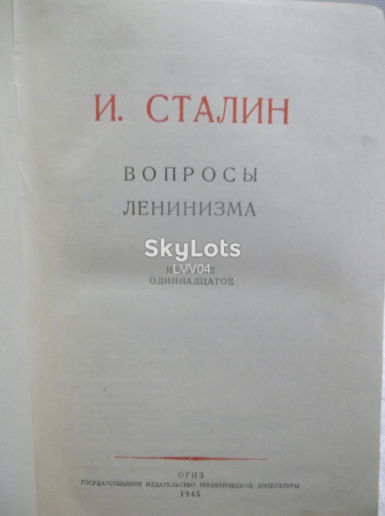 Сталин. Вопросы ленинизма. 1945 - фото фото фото 3