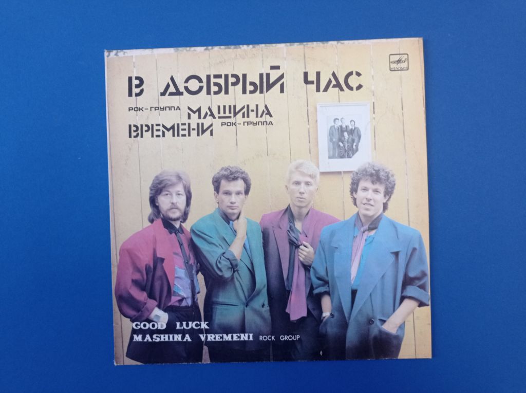 Вінілова платівка Машина Времени В добрый час 1986 - фото фото фото 0