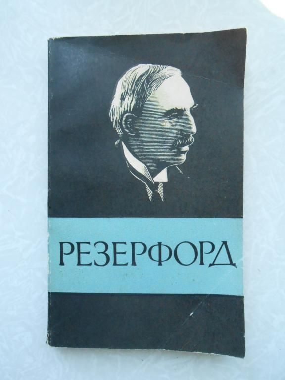 Резерфорд | Старосельская-Никитина Ольга Андреевна - фото фото фото 0