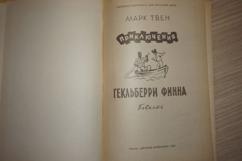 Твен Марк. Приключения Гекельберри Финна. - фото фото фото 1