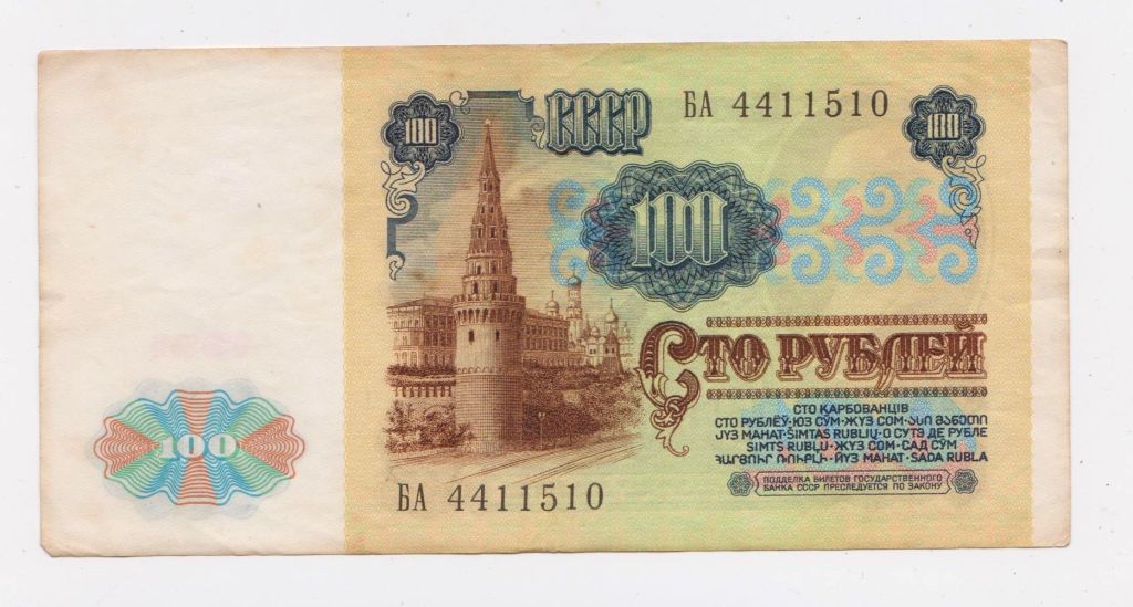 100 руб. = 1991 р. = СССР - СРСР = серія БА + - фото фото фото 1