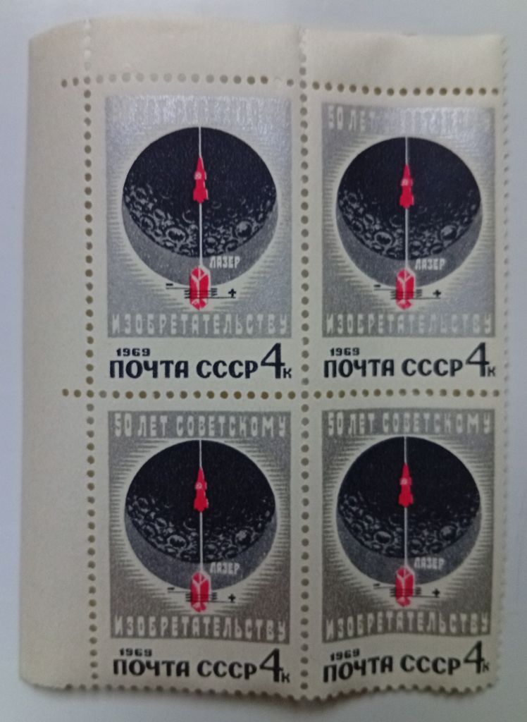 СССР 1969 50 лет советскому изобретательству, квартблок, MNH - фото фото фото 0