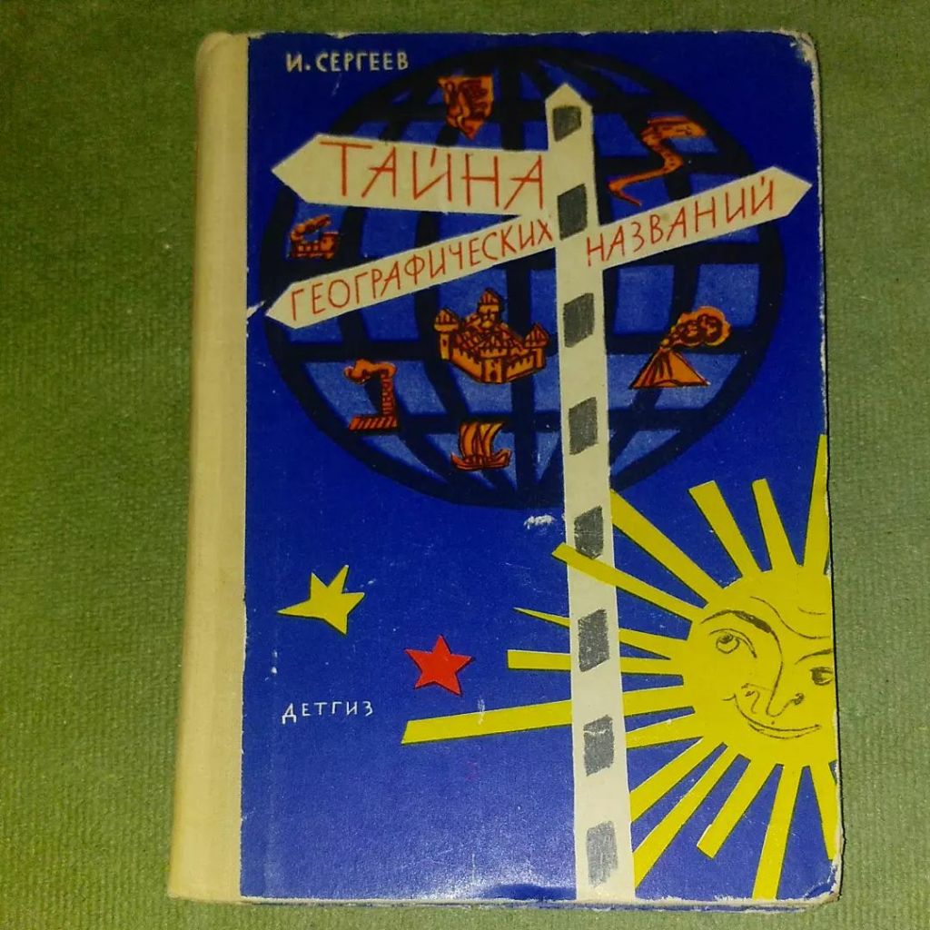 Сергеев Тайна географических названий	1963 - фото фото фото 0
