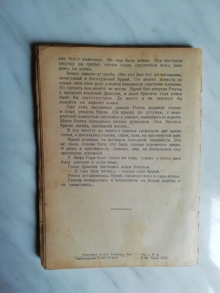 Богораз-Тан В. Жертвы дракона 1927г. - фото фото фото 4