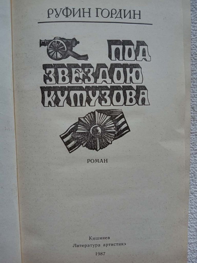 Руфин Гордин - Под звездою Кутузова - фото фото фото 1