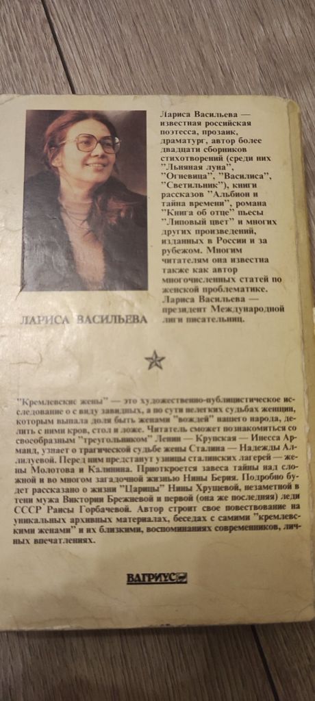 Лариса Васильева Кремлевские жены - фото фото фото 3