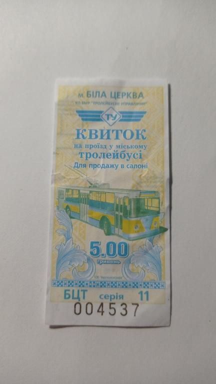 Талон на проїзд. Україна. Біла Церква. 5 грн. - фото фото фото 0