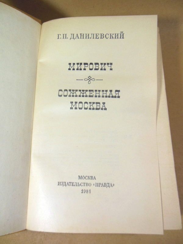 Г.П. Данилевский. Мирович. Сожженая Москва - фото фото фото 1