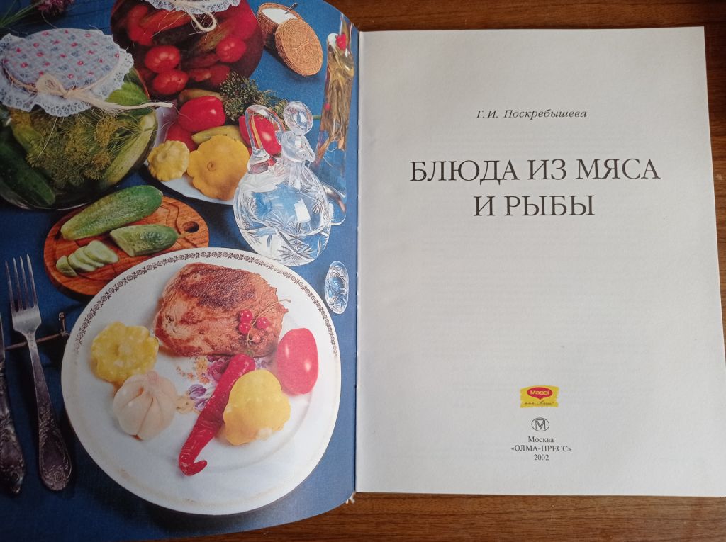Г.И. Поскребышева Блюда из мяса и рыбы Рецепты опытной хозяйки - фото фото фото 1