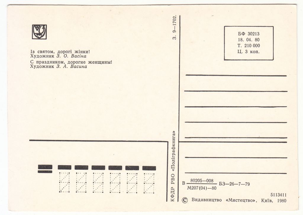 Із святом, дорогі жінки 1980 Васіна P4 - фото фото фото 1