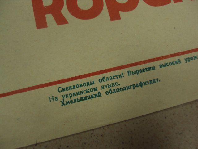 плакат буряководы области хмельницкий 1977 №9752 - фото фото фото 4