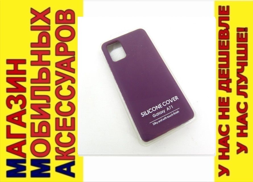 ЧЕХОЛ НАКЛАДКА Samsung A71 A715 SILICONE COVER purple - фото фото фото 0