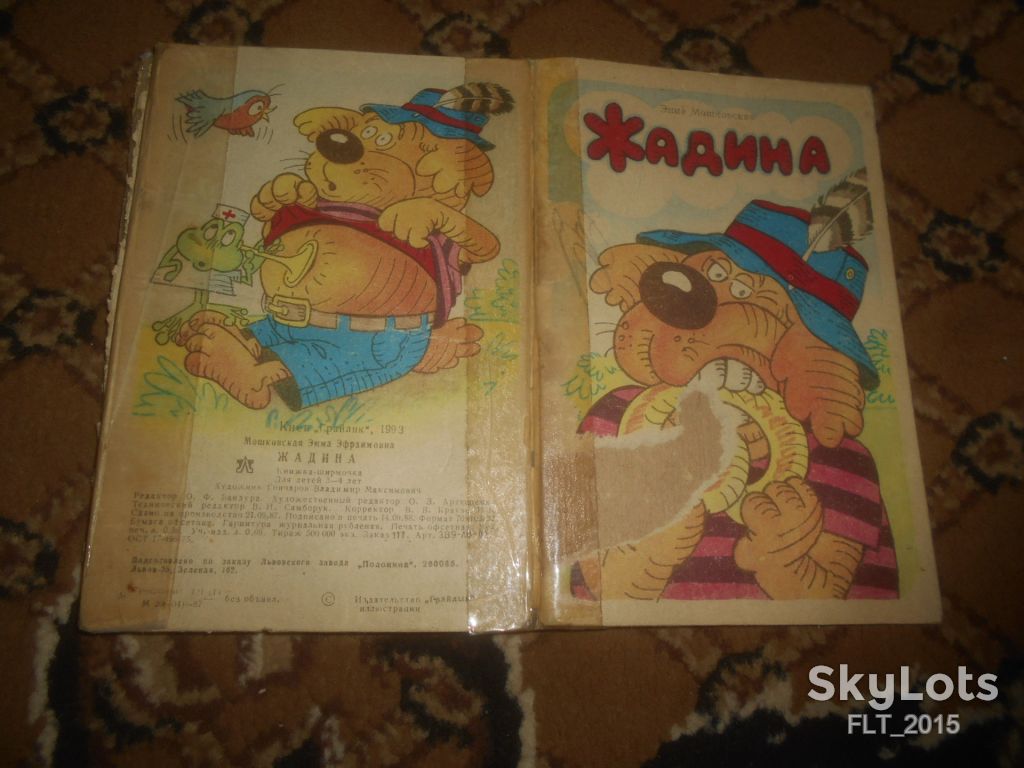 Э.Мошковская   Жадина . Книжка - ширмочка  1993 г. - фото фото фото 1