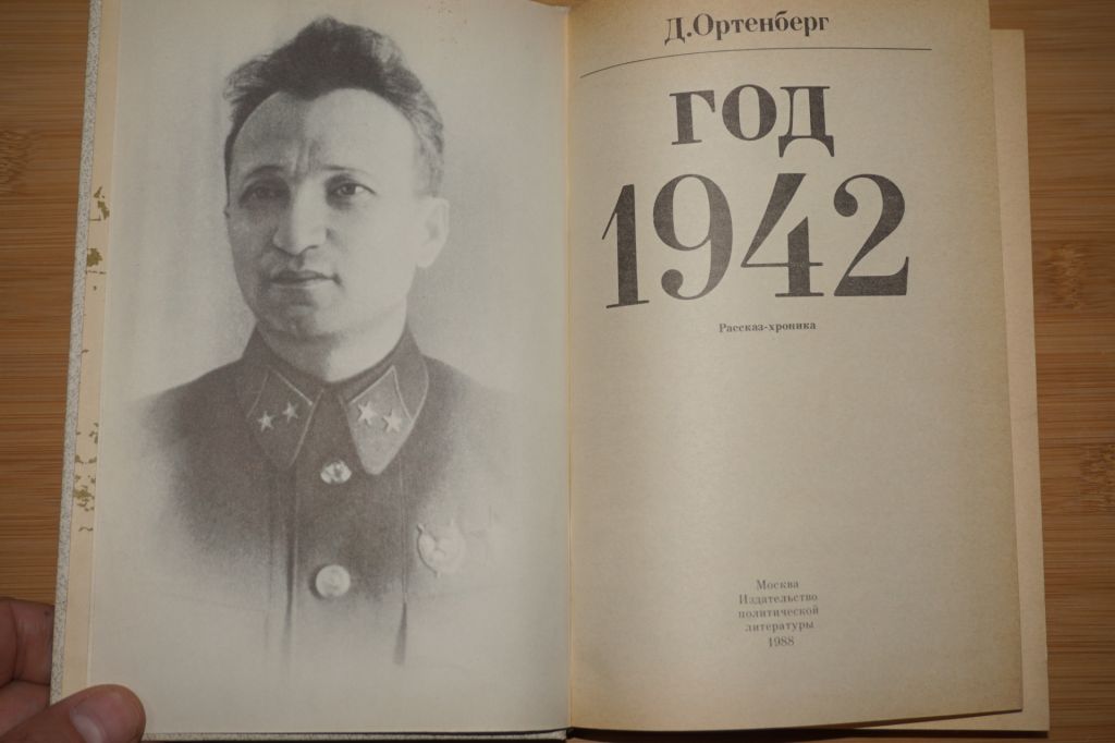 Ортенберг Д. Год 1942. Рассказ-хроника. - фото фото фото 1