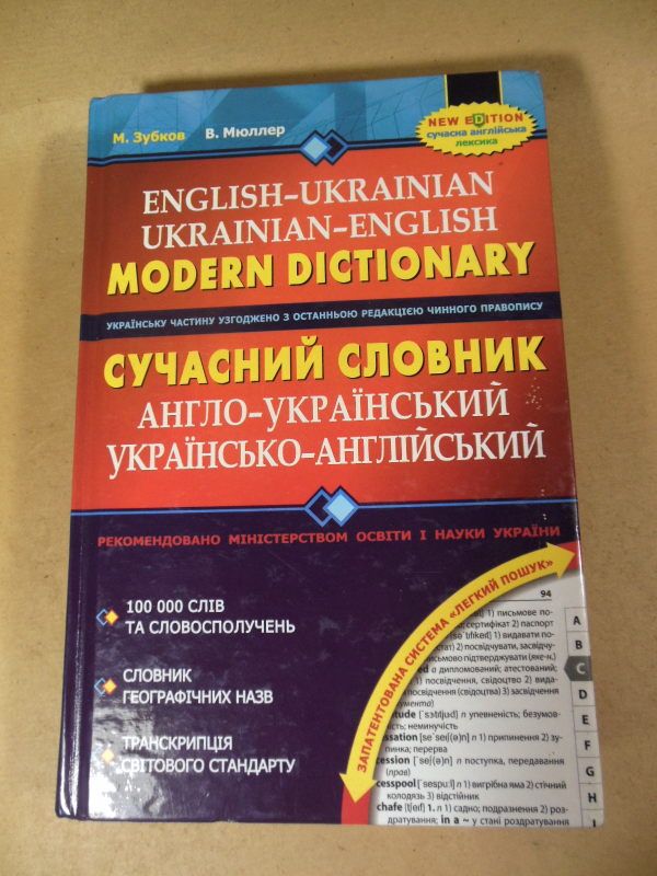 Сучасний англо-український та українсько-англійський словник - фото фото фото 0