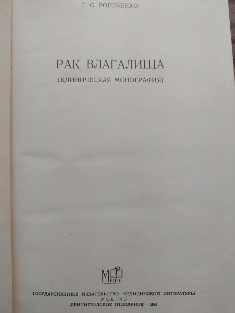 книга: РАК ВЛАГАЛИЩА. КЛИНИЧЕСКАЯ МОНОГРАФИЯ 1954г. - фото фото фото 1