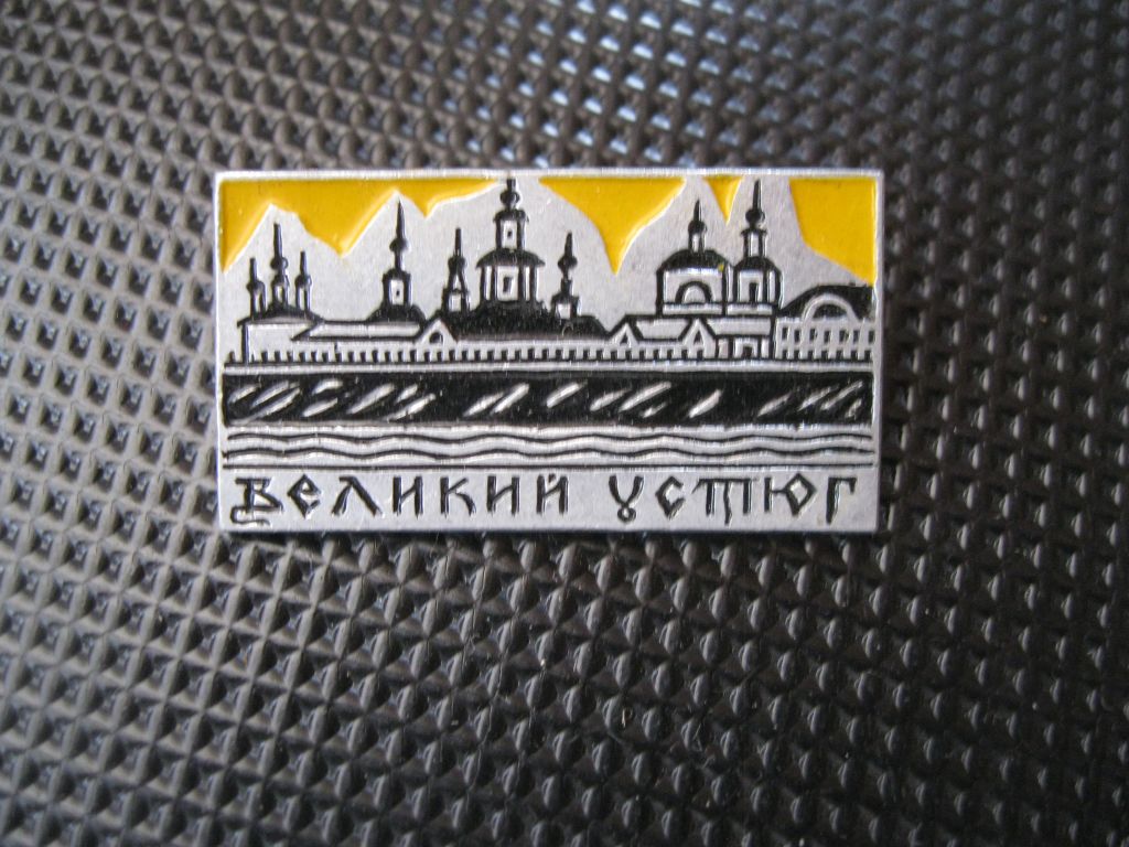 Великий  Устюг.   С 1 - фото фото фото 0