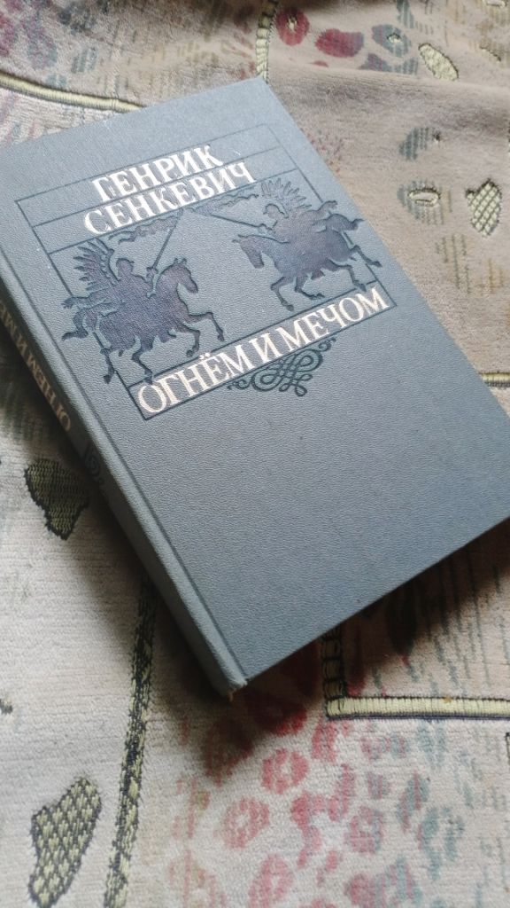 Генрик Сенкевич. Огнем и мечом. - фото фото фото 4