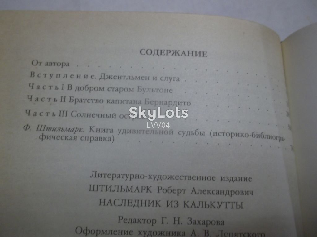 Штильмарк. Наследник из Калькутты. Правда - фото фото фото 6