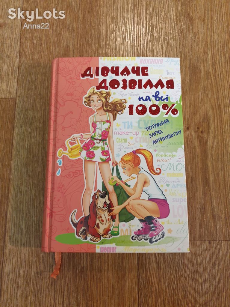 Книга Дівчаче дозвілля - фото фото фото 0