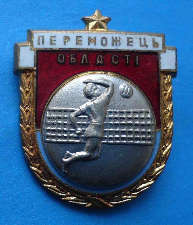 Победитель области УССР 3 место волейбол - фото фото фото 0