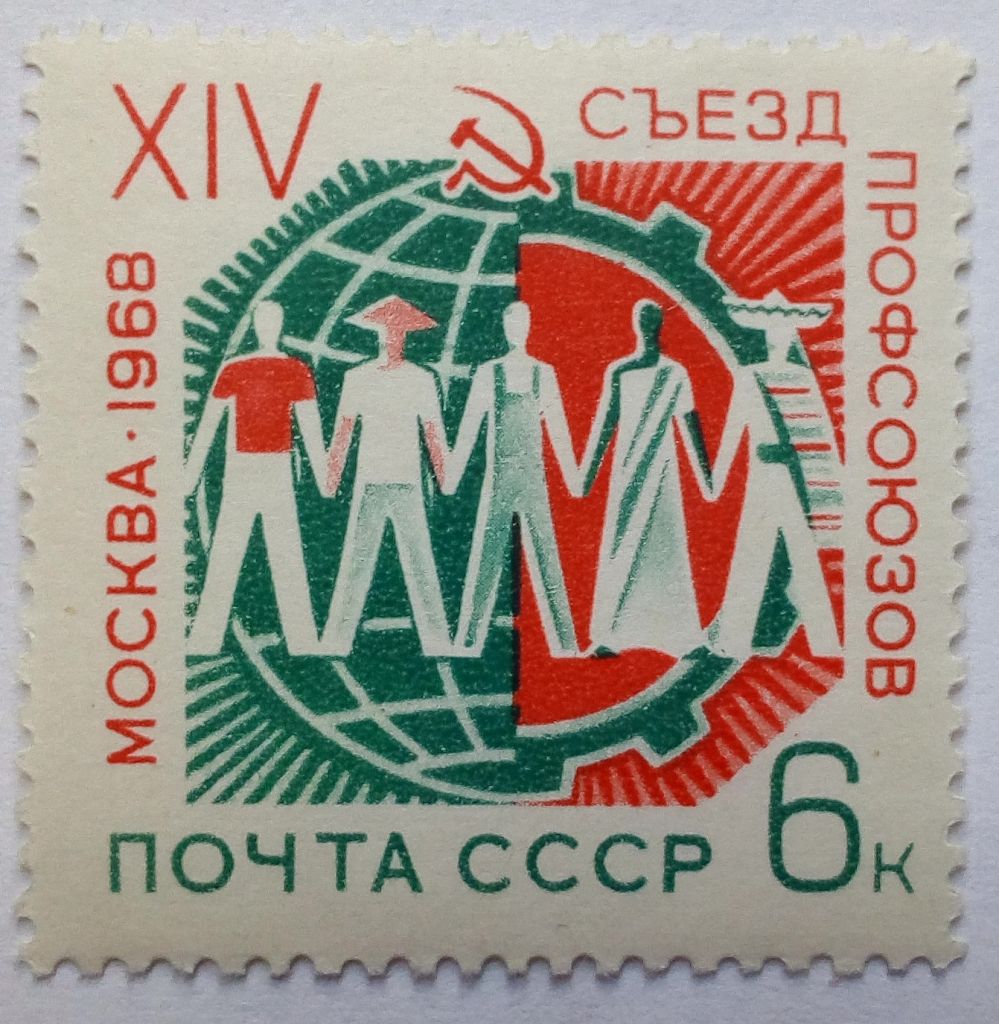 СССР 1968 XIV Съезд профсоюзов, MNH - фото фото фото 0