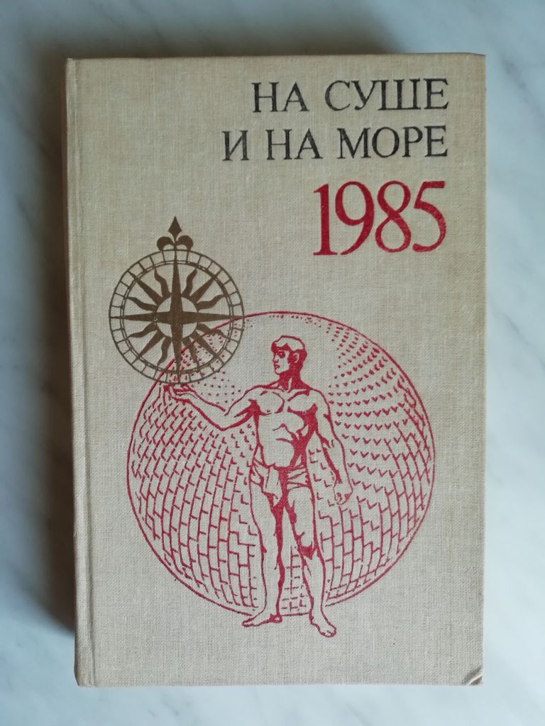 На суше и на море 1985 - фото фото фото 0