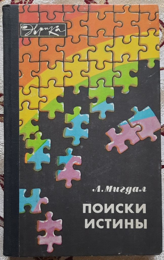 Мигдал Л. Поиски истины. Серия Эврика - фото фото фото 0