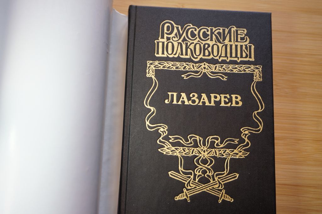 Лазарев. Серия: Русские полководцы. - фото фото фото 1