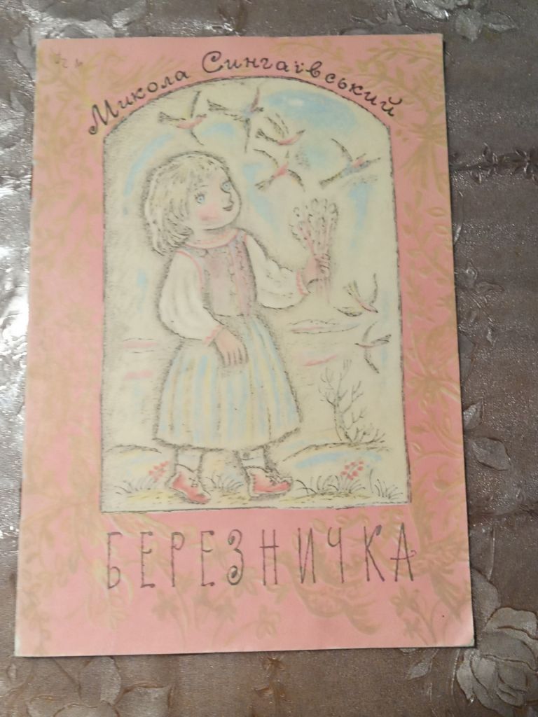 Микола Сингаївський - Березничка - фото фото фото 0