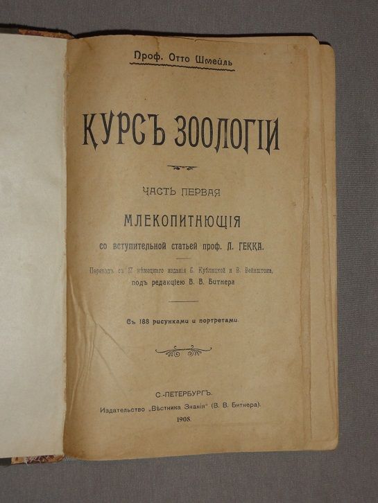 Отто Шмейль. Курс зоологии. 1908. - фото фото фото 1