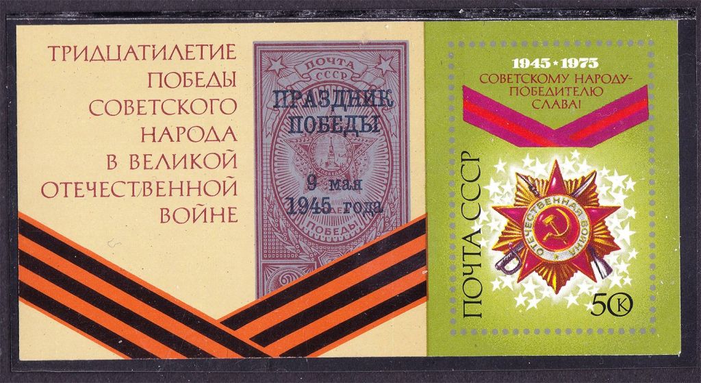 СССР  1975 г   MNH - блок - ВОВ - фото фото фото 0